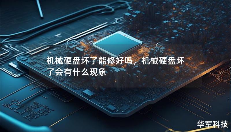 機械硬盤壞了能修好嗎，機械硬盤壞了會有什么現(xiàn)象