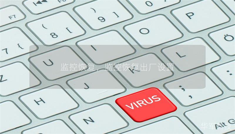 監(jiān)控恢復(fù)，監(jiān)控恢復(fù)出廠設(shè)置