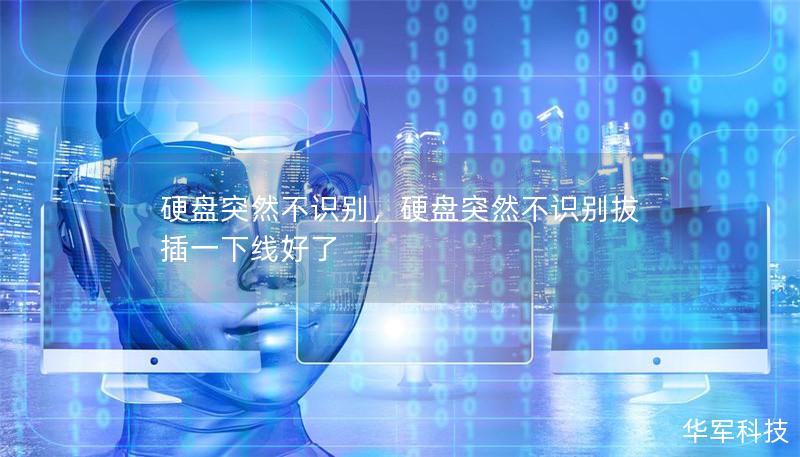 硬盤突然不識別，硬盤突然不識別拔插一下線好了
