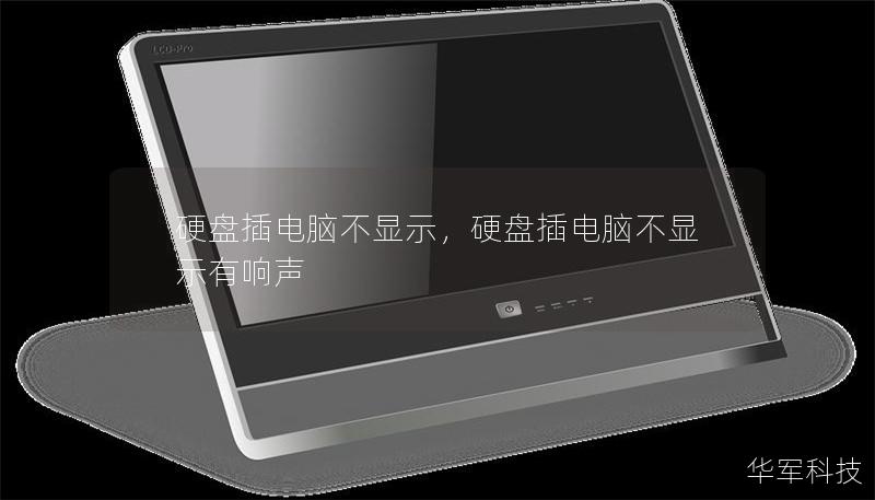 硬盤插電腦不顯示，硬盤插電腦不顯示有響聲