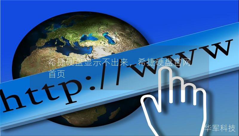 希捷硬盤顯示不出來，希捷硬盤官網(wǎng)首頁