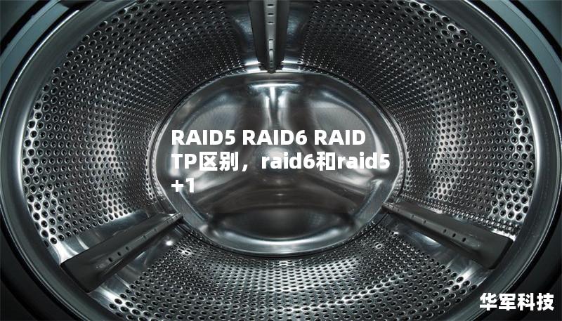 RAID5 RAID6 RAIDTP區(qū)別，raid6和raid5+1