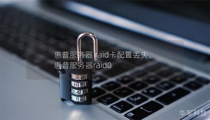 惠普服務(wù)器 raid卡配置丟失，惠普服務(wù)器raid0