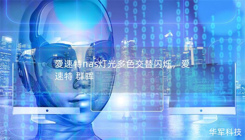 愛(ài)速特nas燈光多色交替閃爍，愛(ài)速特 群暉