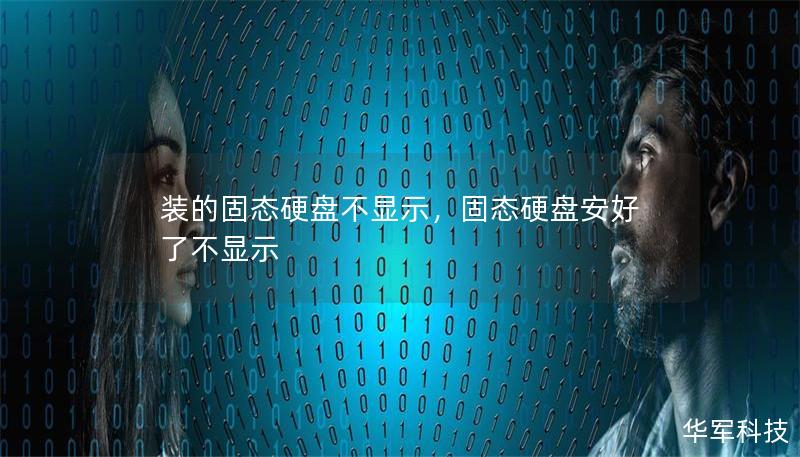 裝的固態(tài)硬盤不顯示，固態(tài)硬盤安好了不顯示