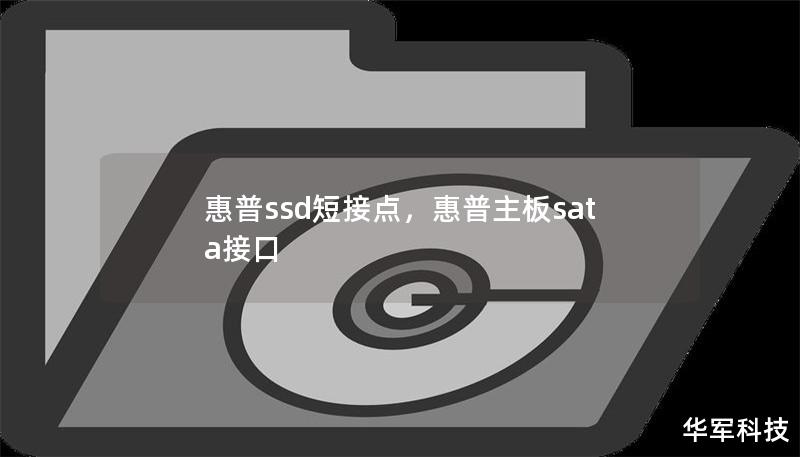 惠普ssd短接點，惠普主板sata接口