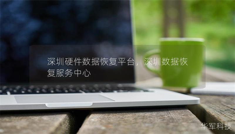 深圳硬件數(shù)據(jù)恢復(fù)平臺，深圳數(shù)據(jù)恢復(fù)服務(wù)中心