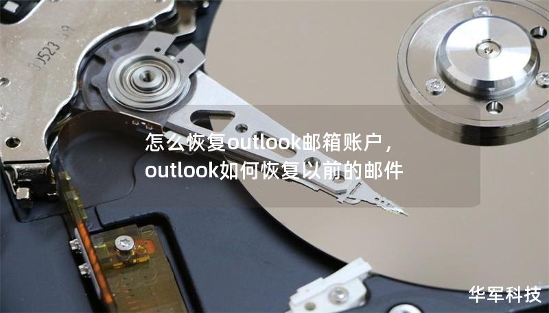 怎么恢復(fù)outlook郵箱賬戶，outlook如何恢復(fù)以前的郵件