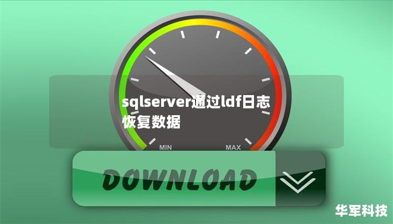 sqlserver通過ldf日志恢復(fù)數(shù)據(jù)