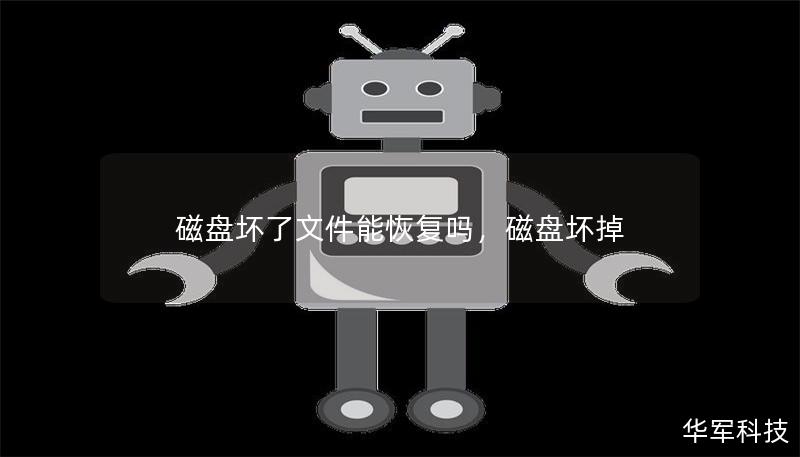 磁盤壞了文件能恢復(fù)嗎，磁盤壞掉