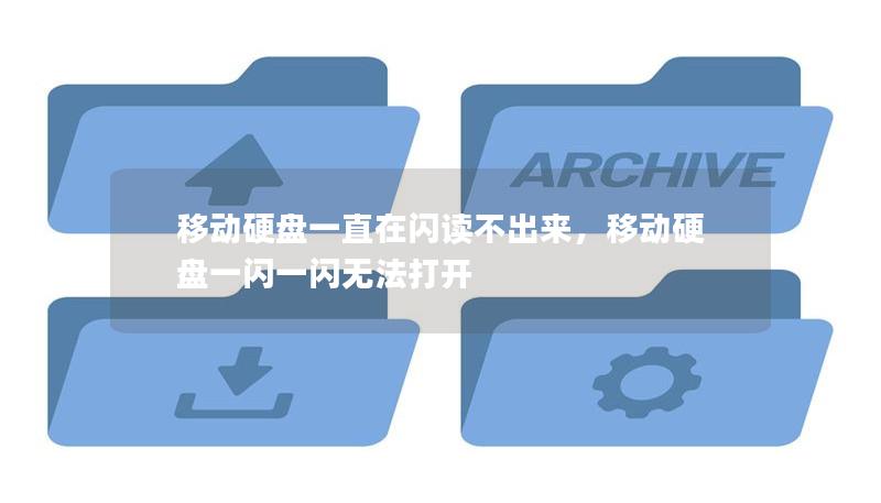移動(dòng)硬盤一直在閃讀不出來，移動(dòng)硬盤一閃一閃無法打開