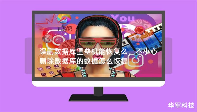 誤刪數(shù)據(jù)庫堡壘機(jī)能恢復(fù)么，不小心刪除數(shù)據(jù)庫的數(shù)據(jù)怎么恢復(fù)