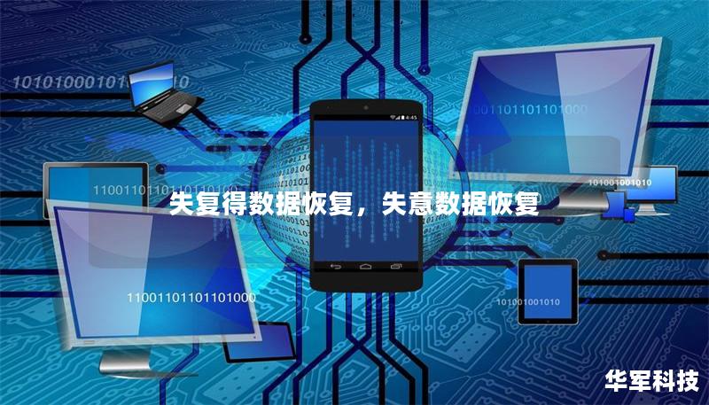 失復得數(shù)據(jù)恢復，失意數(shù)據(jù)恢復