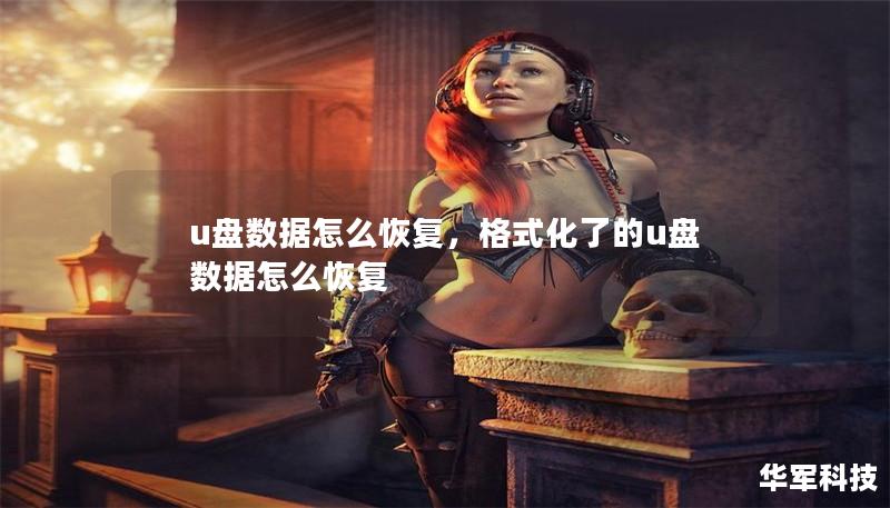 u盤數(shù)據(jù)怎么恢復(fù)，格式化了的u盤數(shù)據(jù)怎么恢復(fù)