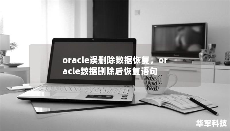 oracle誤刪除數(shù)據(jù)恢復，oracle數(shù)據(jù)刪除后恢復語句