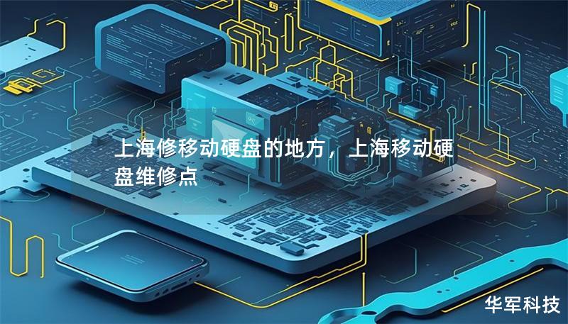 上海修移動硬盤的地方，上海移動硬盤維修點