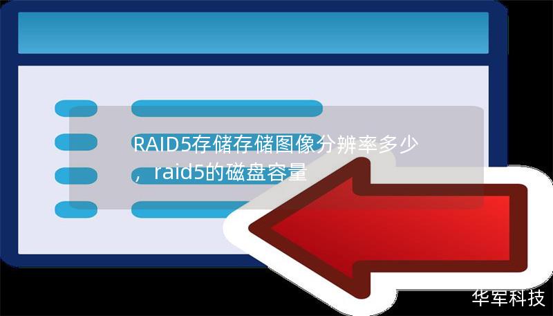 RAID5存儲存儲圖像分辨率多少，raid5的磁盤容量
