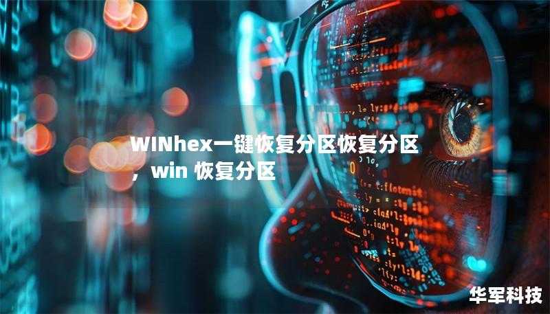 WINhex一鍵恢復(fù)分區(qū)恢復(fù)分區(qū)，win 恢復(fù)分區(qū)
