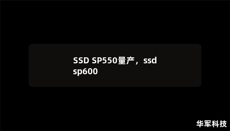 SSD SP550量產(chǎn)，ssd sp600