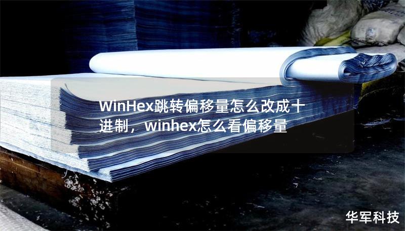 WinHex跳轉(zhuǎn)偏移量怎么改成十進(jìn)制，winhex怎么看偏移量