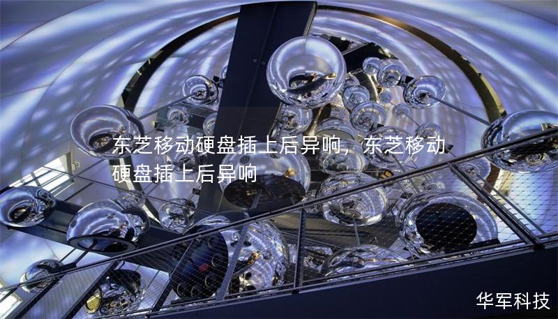 東芝移動(dòng)硬盤插上后異響，東芝移動(dòng)硬盤插上后異響