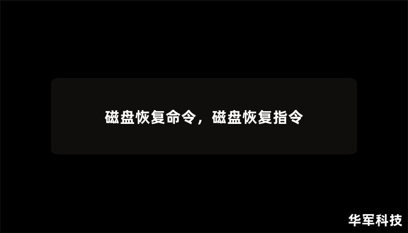 磁盤(pán)恢復(fù)命令，磁盤(pán)恢復(fù)指令
