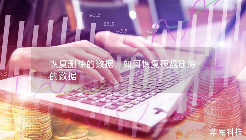 恢復(fù)刪除的數(shù)據(jù)，如何恢復(fù)硬盤刪除的數(shù)據(jù)