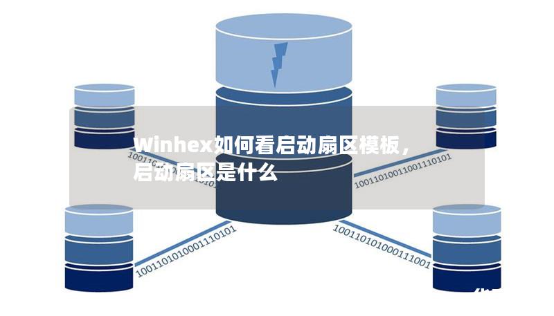 Winhex如何看啟動扇區(qū)模板，啟動扇區(qū)是什么