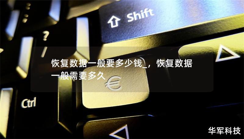 恢復(fù)數(shù)據(jù)一般要多少錢_，恢復(fù)數(shù)據(jù)一般需要多久