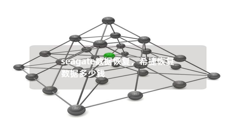 seagate數(shù)據(jù)恢復，希捷恢復數(shù)據(jù)多少錢