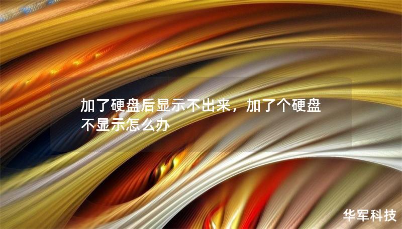 加了硬盤后顯示不出來，加了個硬盤不顯示怎么辦