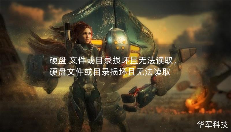 硬盤 文件或目錄損壞且無法讀取，硬盤文件或目錄損壞且無法讀取