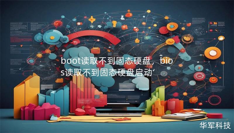 boot讀取不到固態(tài)硬盤，bios讀取不到固態(tài)硬盤啟動