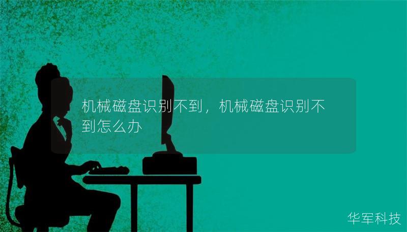 機(jī)械磁盤識(shí)別不到，機(jī)械磁盤識(shí)別不到怎么辦