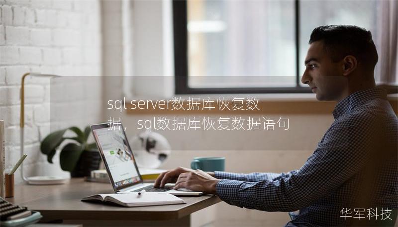 sql server數(shù)據(jù)庫(kù)恢復(fù)數(shù)據(jù)，sql數(shù)據(jù)庫(kù)恢復(fù)數(shù)據(jù)語(yǔ)句