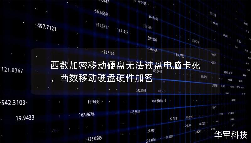 西數(shù)加密移動硬盤無法讀盤電腦卡死，西數(shù)移動硬盤硬件加密