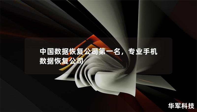 中國(guó)數(shù)據(jù)恢復(fù)公司第一名，專(zhuān)業(yè)手機(jī)數(shù)據(jù)恢復(fù)公司