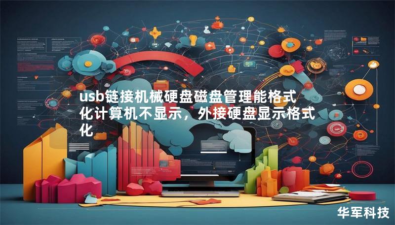 usb鏈接機(jī)械硬盤(pán)磁盤(pán)管理能格式化計(jì)算機(jī)不顯示，外接硬盤(pán)顯示格式化
