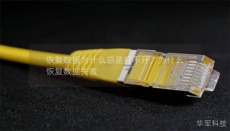 恢復(fù)數(shù)據(jù)為什么總是打不開，為什么恢復(fù)數(shù)據(jù)失敗