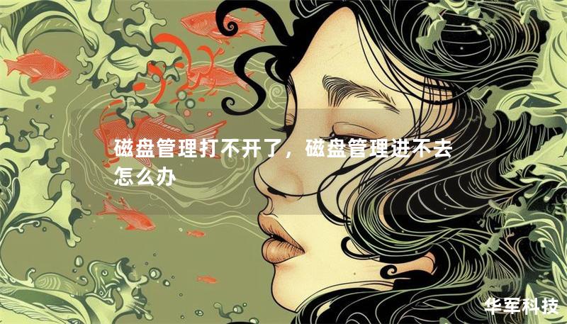 磁盤管理打不開了，磁盤管理進不去怎么辦