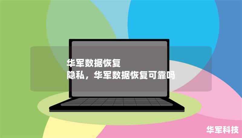 技王數(shù)據(jù)恢復 隱私，技王數(shù)據(jù)恢復可靠嗎