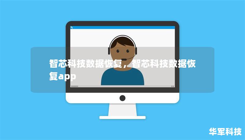 智芯科技數(shù)據(jù)恢復(fù)，智芯科技數(shù)據(jù)恢復(fù)app