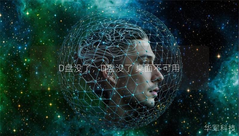 D盤沒了，D盤沒了 桌面不可用