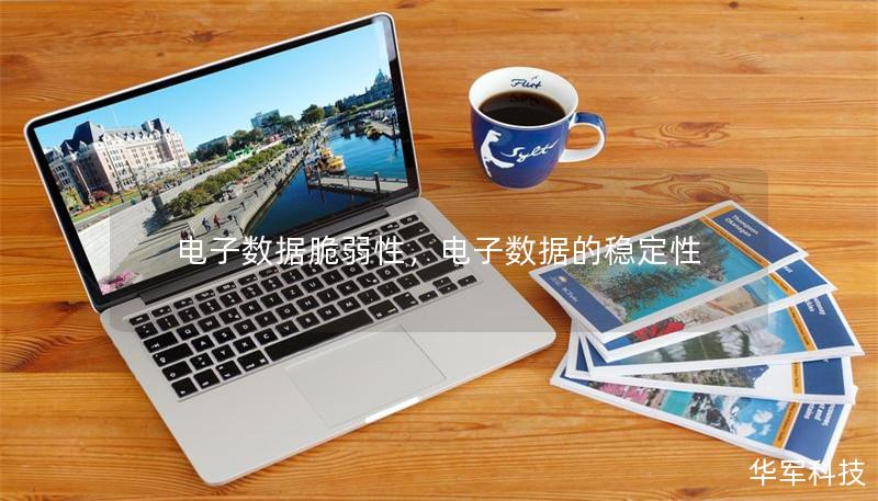 電子數(shù)據(jù)脆弱性，電子數(shù)據(jù)的穩(wěn)定性