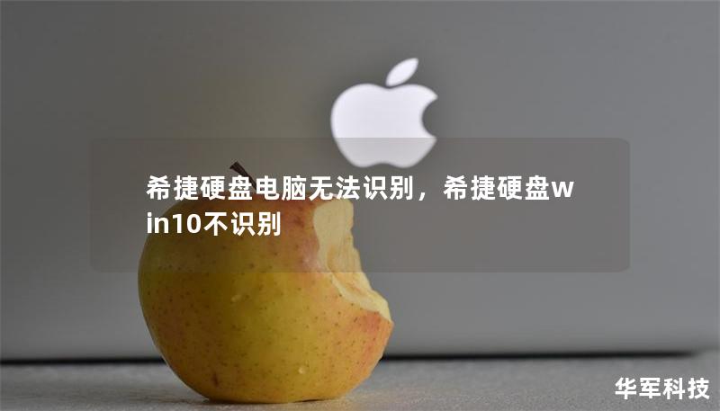 希捷硬盤電腦無法識別，希捷硬盤win10不識別