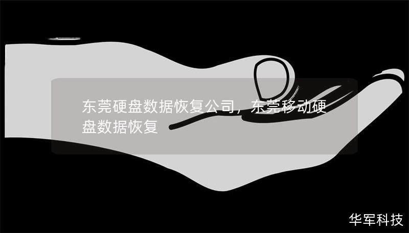 東莞硬盤數(shù)據(jù)恢復(fù)公司，東莞移動(dòng)硬盤數(shù)據(jù)恢復(fù)