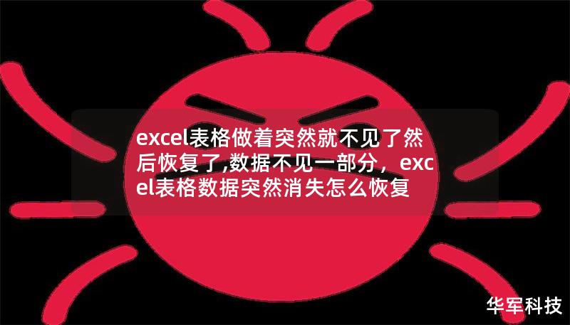 excel表格做著突然就不見了然后恢復了,數(shù)據(jù)不見一部分，excel表格數(shù)據(jù)突然消失怎么恢復