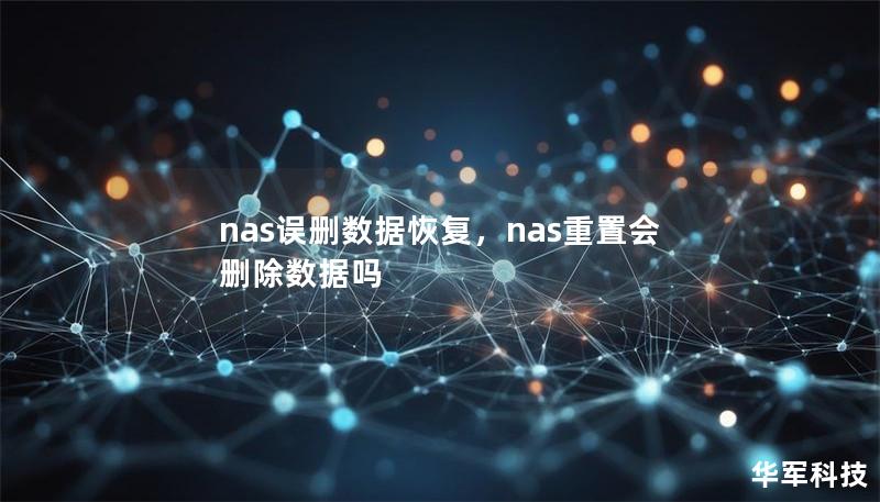 nas誤刪數(shù)據(jù)恢復(fù)，nas重置會(huì)刪除數(shù)據(jù)嗎