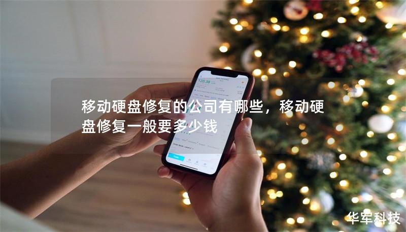 移動(dòng)硬盤(pán)修復(fù)的公司有哪些，移動(dòng)硬盤(pán)修復(fù)一般要多少錢(qián)