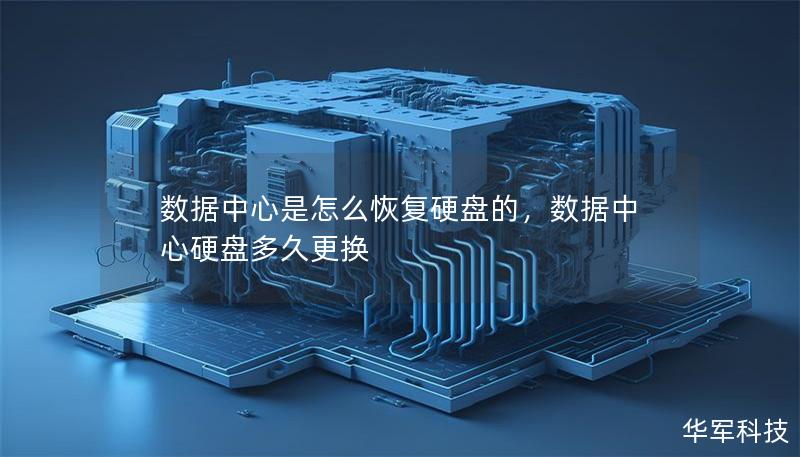 數(shù)據(jù)中心是怎么恢復(fù)硬盤的，數(shù)據(jù)中心硬盤多久更換